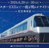 小田急電鉄　　「ロマンスカーＥＸＥαで一夜を明かすナイトツアー！記念乗車証」