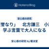 「道誉なり」　北方謙三　小説で学ぶ言葉で大人になる