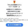 3/31まで！光回線の口コミ投稿&承認でアマギフ500円分貰える！