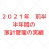 ５人家族、半年間の家計管理の実績公開。255万円資産が増えました。