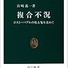 「複合不況」宮崎義一著