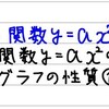 中3数学【二次関数4】関数y=ax^2のグラフの性質①