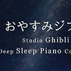 おやすみジブリ・ピアノメドレー【睡眠用BGM,動画途中広告なし】