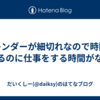 カレンダーが細切れなので時間はあるのに仕事をする時間がない