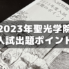 説明会で配布された「聖光学院入試出題のポイント」あれこれ