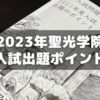 「聖光学院 2023年度入試出題のポイント」を読んだメモ