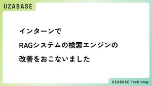 インターンでRAGシステムの検索エンジンの改善をおこないました