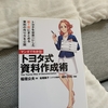 書評　トヨタ式資料作成術（マンガ版）