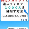 【kindle】ツイッターの特化アカウントで濃いフォロワー１０００人を目指す方法: ～しっかり運用してガッツリ稼ぐ～