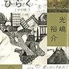 2022/6/23  読了　光嶋裕介「つくるをひらく」  ミシマ社 