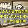 日々の入力文字数が消失？ ATOKマンスリーレポートのトラブル解析中