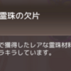 【霊珠】強化素材の入手方法 / 強化に必要な素材数一覧