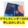 クラレ、株主優待カレンダー申し込みしました【クラレカレンダー2024】