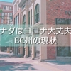 【2021年版】カナダBC州のコロナの状況