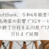 SoftBank、令和6年能登半島地震の影響で3Gサービス終了日程を石川県で7月31日まで延期 稗田利明