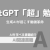 【PR】AIで学習革命！最速で知識を得る新時代の方法：ChatGPTの勉強革命「野口悠紀雄」