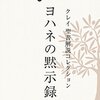 洋物の映画や小説の元ネタ『黙示録』の解説書です