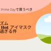 Amazon Prime day で買うべき「めぐりずむ ホットアイマスク」。ホットアイマスクについて語らせてくれ