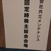 2019年　第40回　株式会社共立メンテナンス　株主総会に行ってきました！