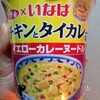 サッポロ一番×いなば チキンとタイカレー味 イエローカレーヌードルの鶏肉は大きいです。 