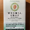 【書評】「変化を嫌う人」を動かす　魅力的な提案が受け入れられない4つの理由　ロレン・ノードグレン　　ディヴィッド・ションタル　　草思社