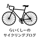 らいくしーのサイクリングブログ