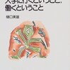 大学に行くということ,働くということ (岩波高校生セミナー 10)　感想