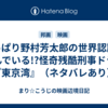 やっぱり野村芳太郎の世界認識は歪んでいる!?怪奇残酷刑事ドラマ『東京湾』（ネタバレあり）