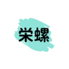 読めますか？難読漢字【栄螺】の読み方。S8