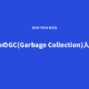 GoのGC(Garbage Collection)入門