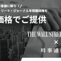 Wall Street Journalの契約方法いろいろ - 帝冠ブログ