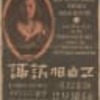 「諏訪根自子渡欧告別提琴獨奏会」　（東京：日比谷公会堂）　（1936.1.21）