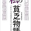 【書評】　私の「貧乏物語」これからの希望をみつけるために　評価☆☆★★★　（日本）