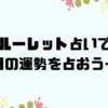 ルーレット占いで今日の運勢を占おう…🔮