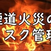 我々ユーザーは煙道火災リスクをどう回避するべきか（薪ストーブと煙道火災）