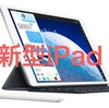 iPad Airと iPad miniの新型が発売！ざっとまとめました！