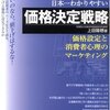 日本一わかりやすい価格決定戦略／上田隆穂