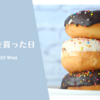 ドーナツを買った日。