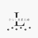 子なし専業主婦の日常【Lろぐ】