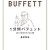 1分間バフェット　お金の本質を解き明かす88の原則 　桑原 晃弥