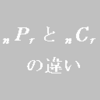 【数学A】nPrとnCrの違いって??