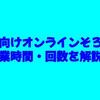 幼児向けオンラインそろばん｜授業時間・回数を解説！