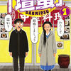 清野とおるさん【壇蜜1巻(2025.7.23)】[あらすじ・漫画紹介・感想]