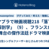 アマプラで映画視聴218「落下の解剖学」（9）、フランスが舞台の傑作法廷ドラマ映画