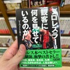 真・プロレスラーは観客に何を見せているのか 30年やってわかったこと (徳間文庫)