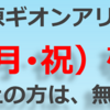 【相模原ギオンアリーナ】敬老の日無料開放・スポーツイベントのお知らせ！！(2022/9/10)