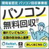 私も利用しました!【国認定】パソコン無料回収・処分・廃棄【リネットジャパン】を紹介します(o^∇^o)