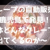 【クレープの自動販売機】鹿児島で発見！一体どんなクレープが出てくるのか～！