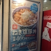 吉野家の、ねぎ塩豚丼！塩ダレがめっちゃ美味い！鶏丼もあるよ！