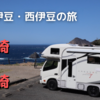 初めてのキャンピングカー旅をしてきたよ④　#1 南伊豆・西伊豆